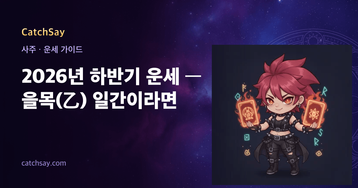 2026년 하반기 운세 — 을목(乙) 일간이라면