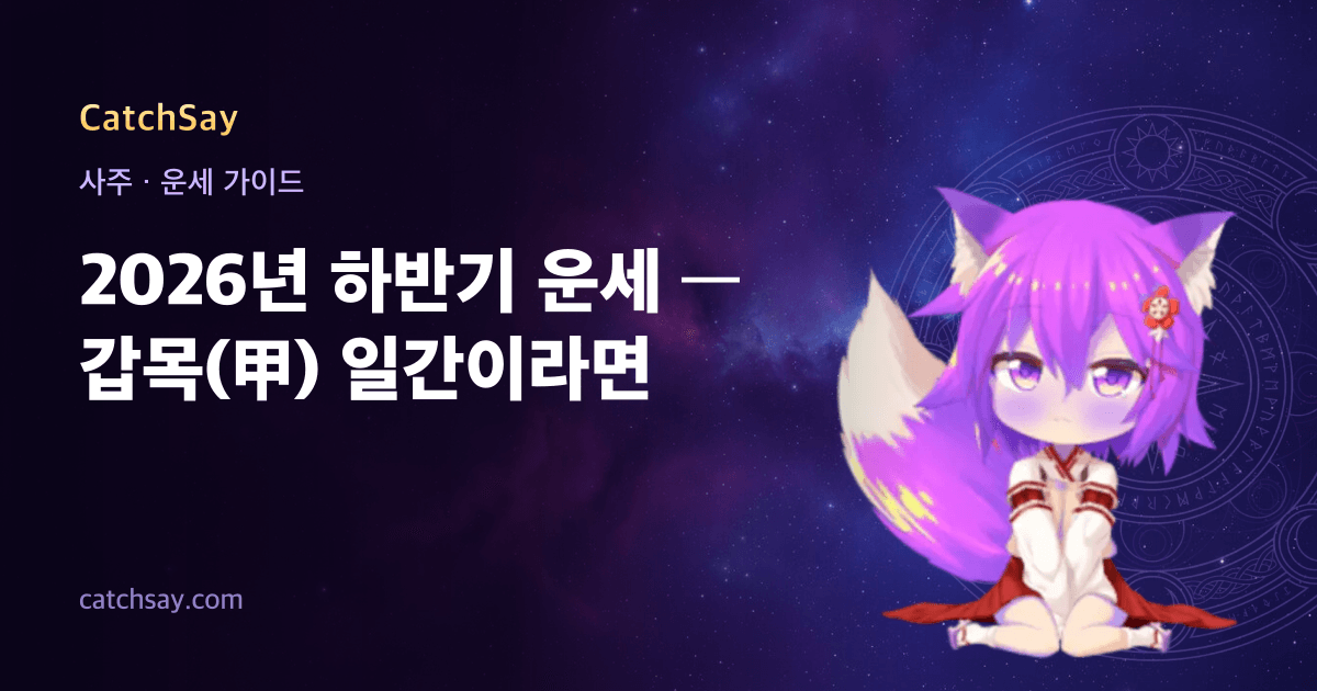 2026년 하반기 운세 — 갑목(甲) 일간이라면