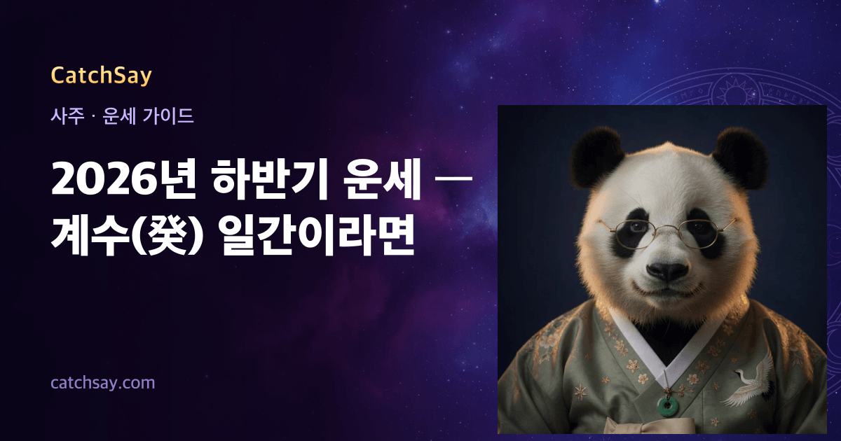 2026년 하반기 운세 — 계수(癸) 일간이라면
