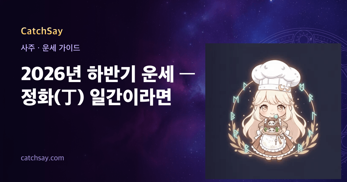 2026년 하반기 운세 — 정화(丁) 일간이라면