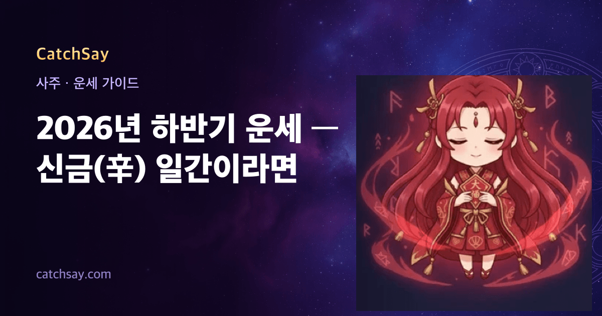 2026년 하반기 운세 — 신금(辛) 일간이라면