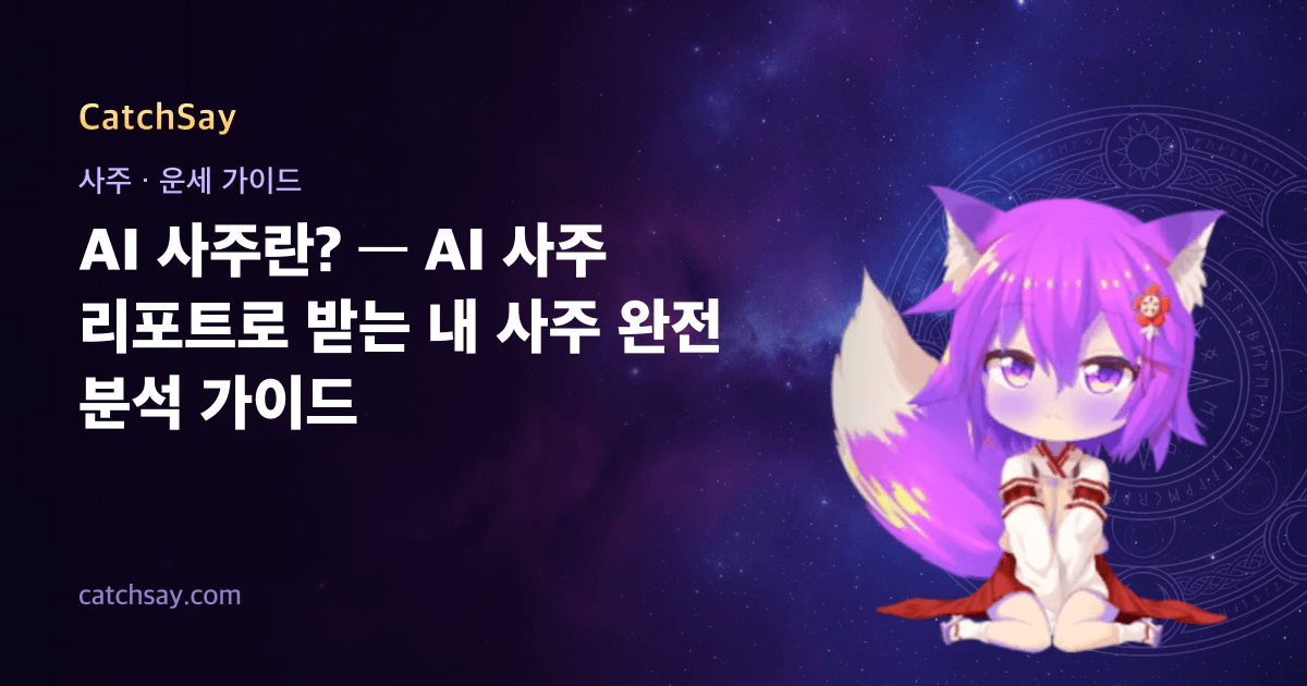 AI 사주란? — AI 사주 리포트로 받는 내 사주 완전 분석 가이드