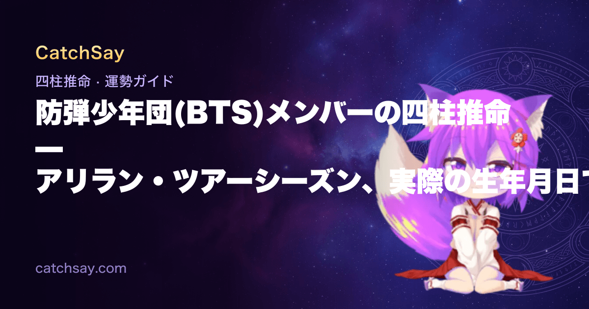 防弾少年団(BTS)メンバーの四柱推命 — アリラン・ツアーシーズン、実際の生年月日で計算した命式
