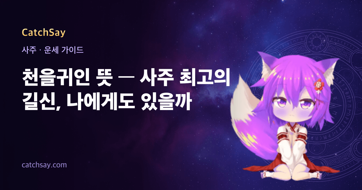 천을귀인 뜻 — 사주 최고의 길신, 나에게도 있을까