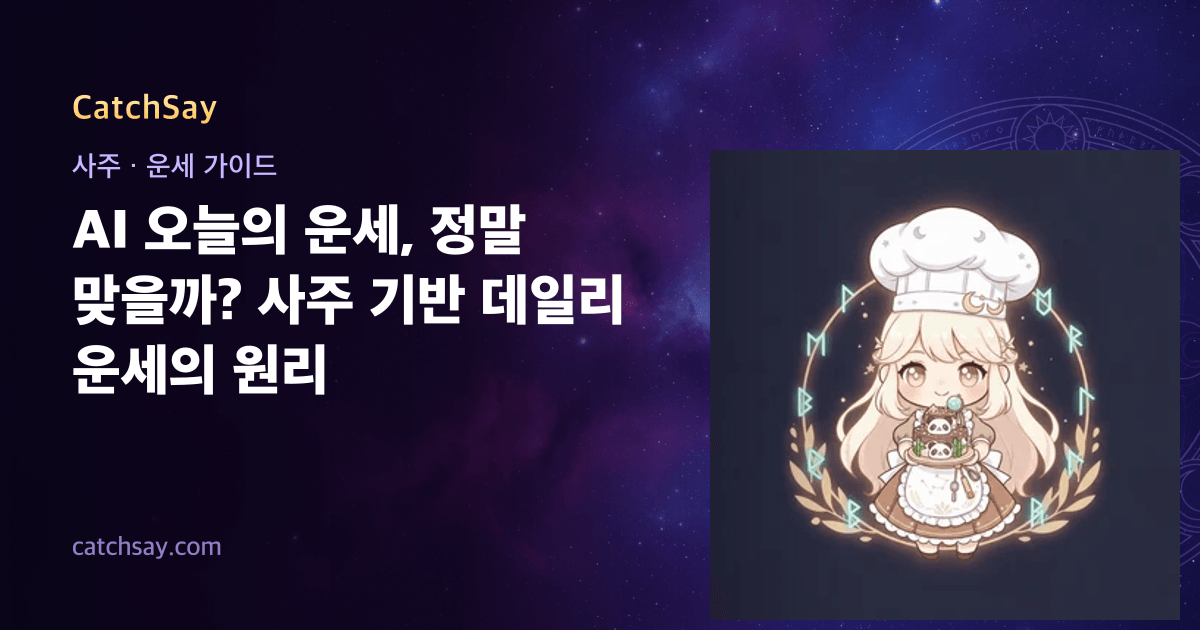 AI 오늘의 운세, 정말 맞을까? 사주 기반 데일리 운세의 원리