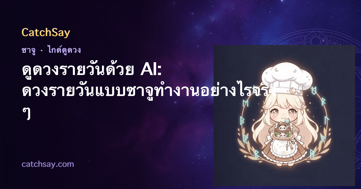ดูดวงรายวันด้วย AI: ดวงรายวันแบบซาจูทำงานอย่างไรจริง ๆ