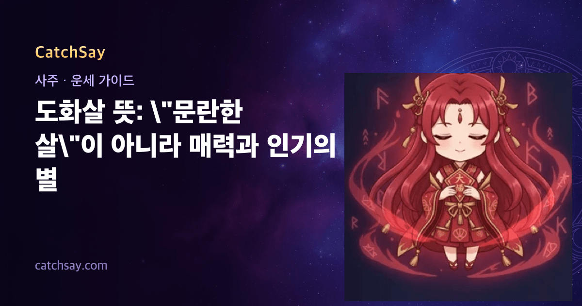 도화살 뜻: \"문란한 살\"이 아니라 매력과 인기의 별