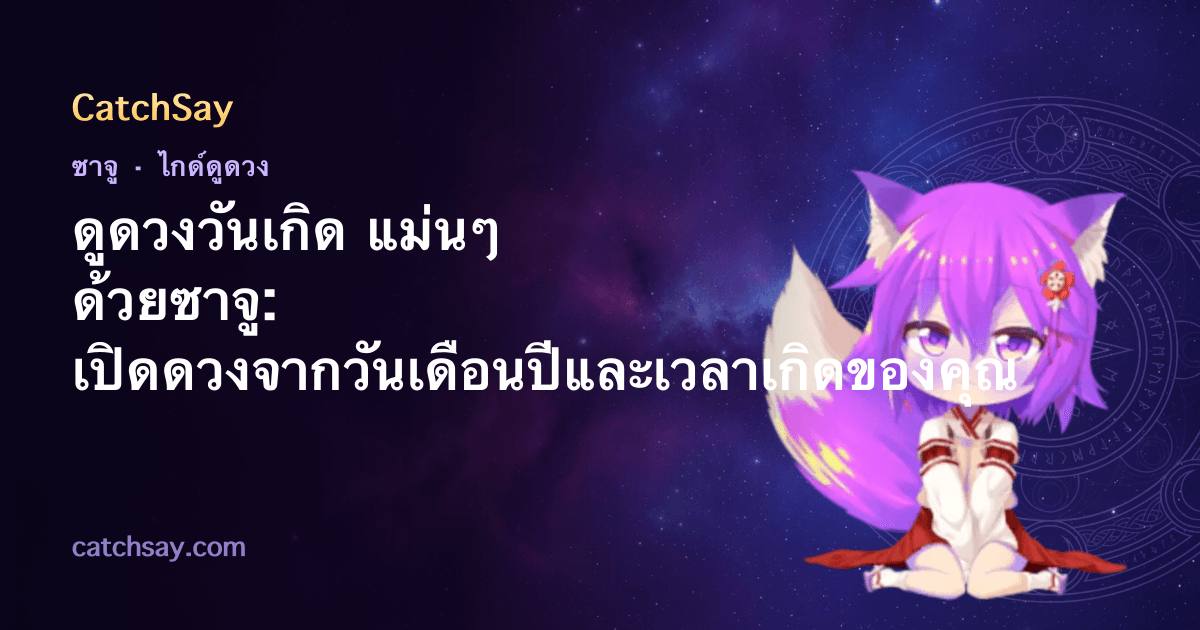 ดูดวงวันเกิด แม่นๆ ด้วยซาจู: เปิดดวงจากวันเดือนปีและเวลาเกิดของคุณ