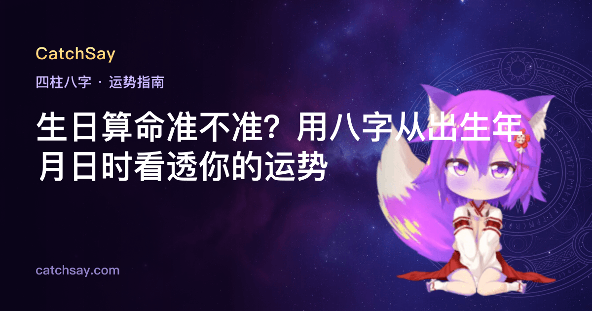 生日算命准不准？用八字从出生年月日时看透你的运势