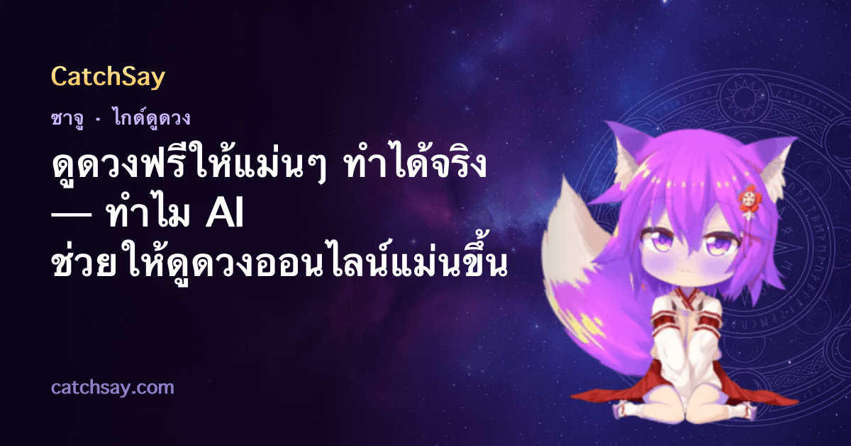 ดูดวงฟรีให้แม่นๆ ทำได้จริง — ทำไม AI ช่วยให้ดูดวงออนไลน์แม่นขึ้น