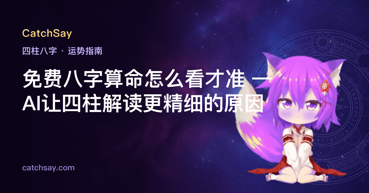 免费八字算命怎么看才准 — AI让四柱解读更精细的原因