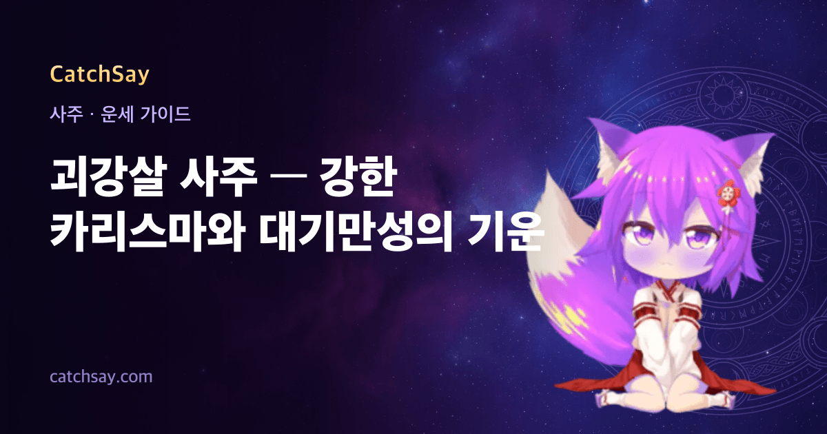괴강살 사주 — 강한 카리스마와 대기만성의 기운