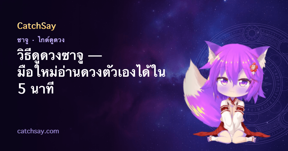 วิธีดูดวงซาจู — มือใหม่อ่านดวงตัวเองได้ใน 5 นาที