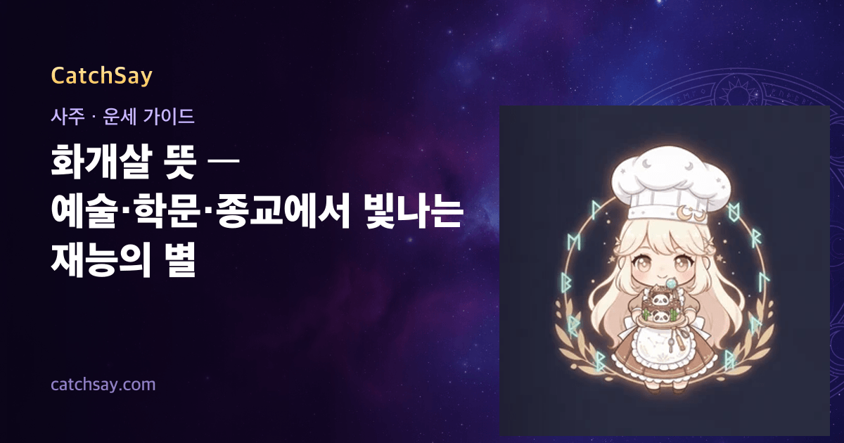 화개살 뜻 — 예술·학문·종교에서 빛나는 재능의 별