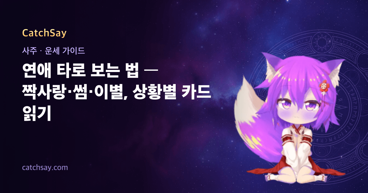 연애 타로 보는 법 — 짝사랑·썸·이별, 상황별 카드 읽기