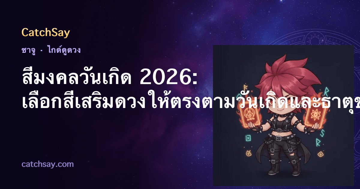 สีมงคลวันเกิด 2026: เลือกสีเสริมดวงให้ตรงตามวันเกิดและธาตุของคุณ