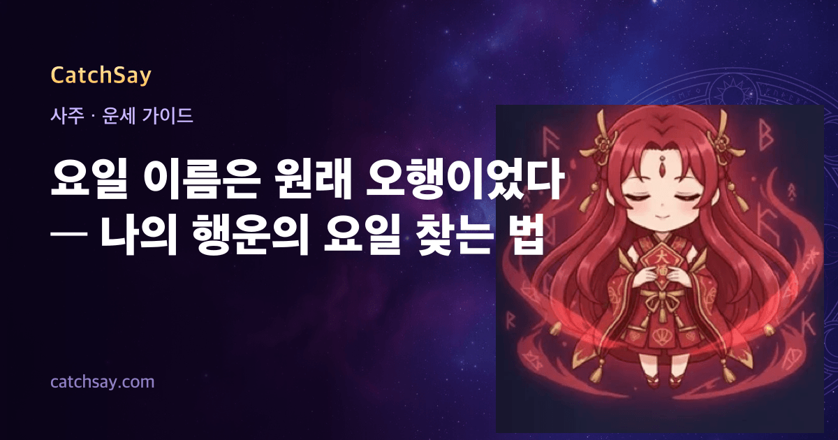 요일 이름은 원래 오행이었다 — 나의 행운의 요일 찾는 법