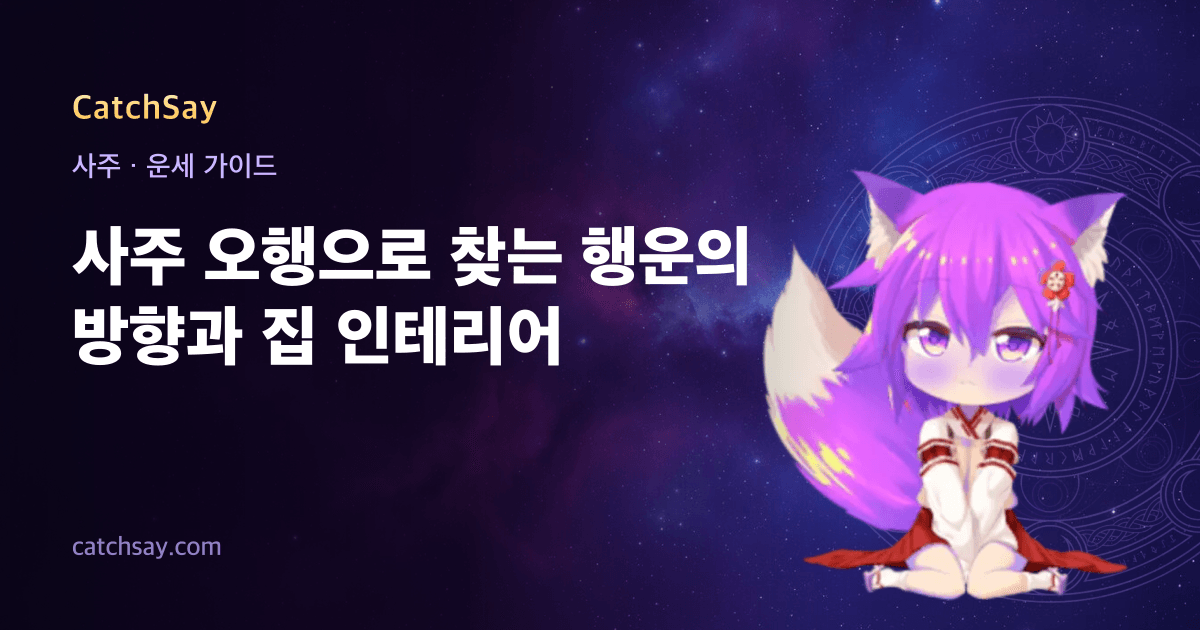 사주 오행으로 찾는 행운의 방향과 집 인테리어