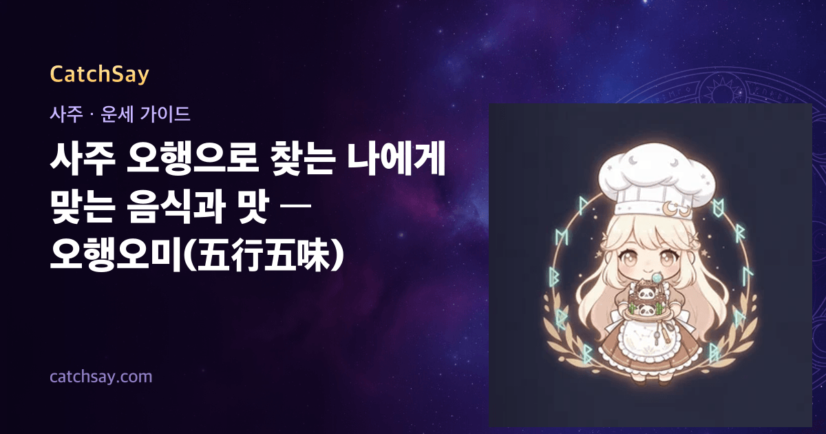 사주 오행으로 찾는 나에게 맞는 음식과 맛 — 오행오미(五行五味)