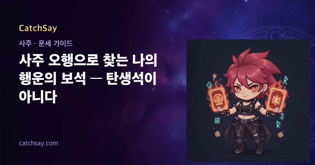 사주 오행으로 찾는 나의 행운의 보석 — 탄생석이 아니다