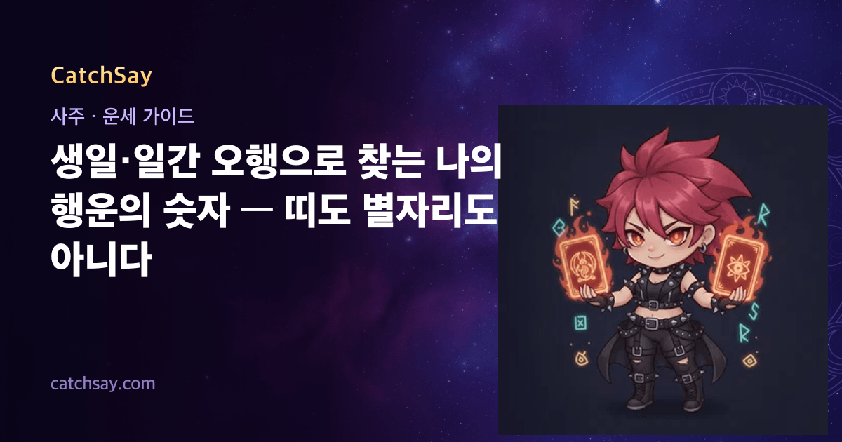 생일·일간 오행으로 찾는 나의 행운의 숫자 — 띠도 별자리도 아니다