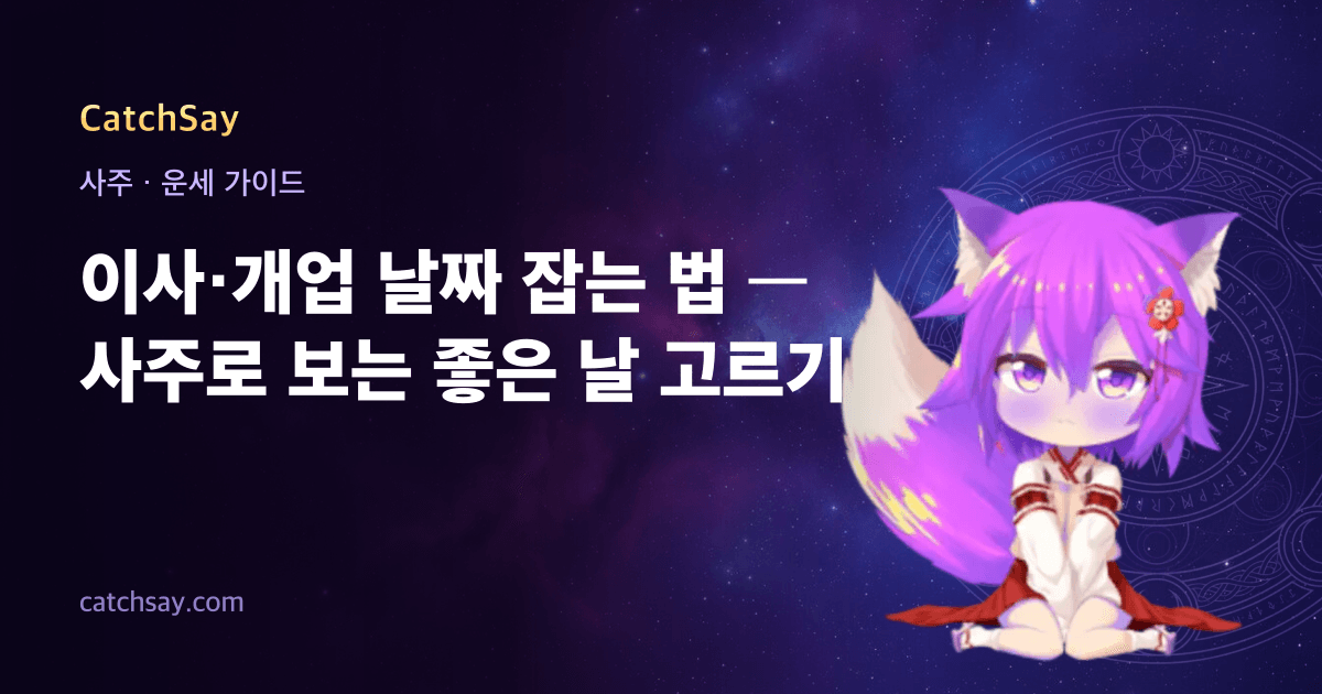 이사·개업 날짜 잡는 법 — 사주로 보는 좋은 날 고르기