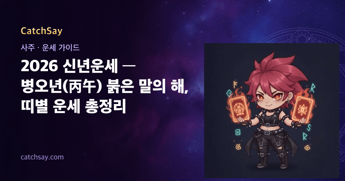 2026 신년운세 — 병오년(丙午) 붉은 말의 해, 띠별 운세 총정리