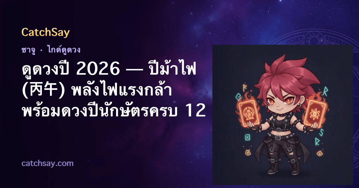 ดูดวงปี 2026 — ปีม้าไฟ (丙午) พลังไฟแรงกล้า พร้อมดวงปีนักษัตรครบ 12