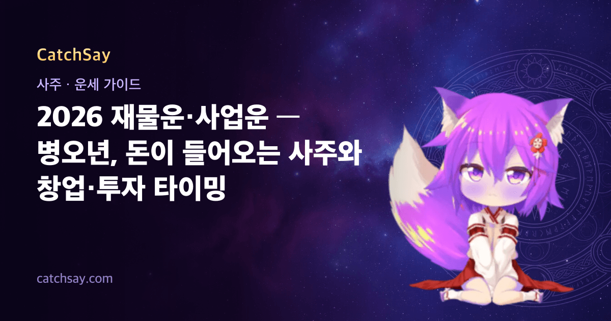 2026 재물운·사업운 — 병오년, 돈이 들어오는 사주와 창업·투자 타이밍