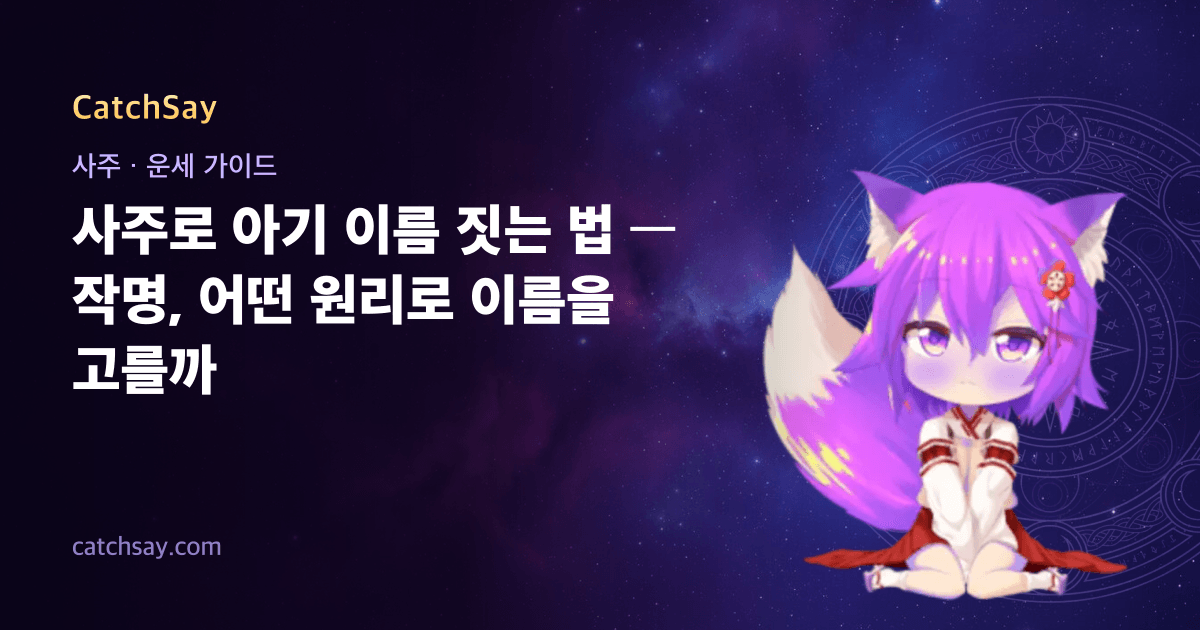 사주로 아기 이름 짓는 법 — 작명, 어떤 원리로 이름을 고를까