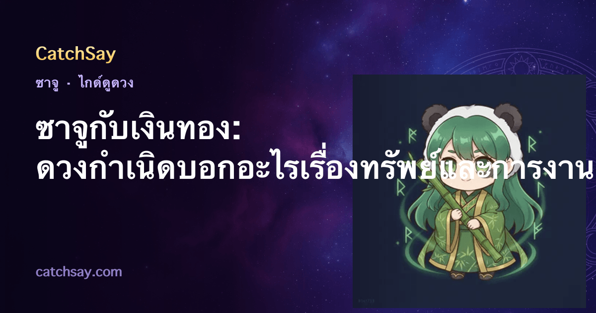 ซาจูกับเงินทอง: ดวงกำเนิดบอกอะไรเรื่องทรัพย์และการงาน