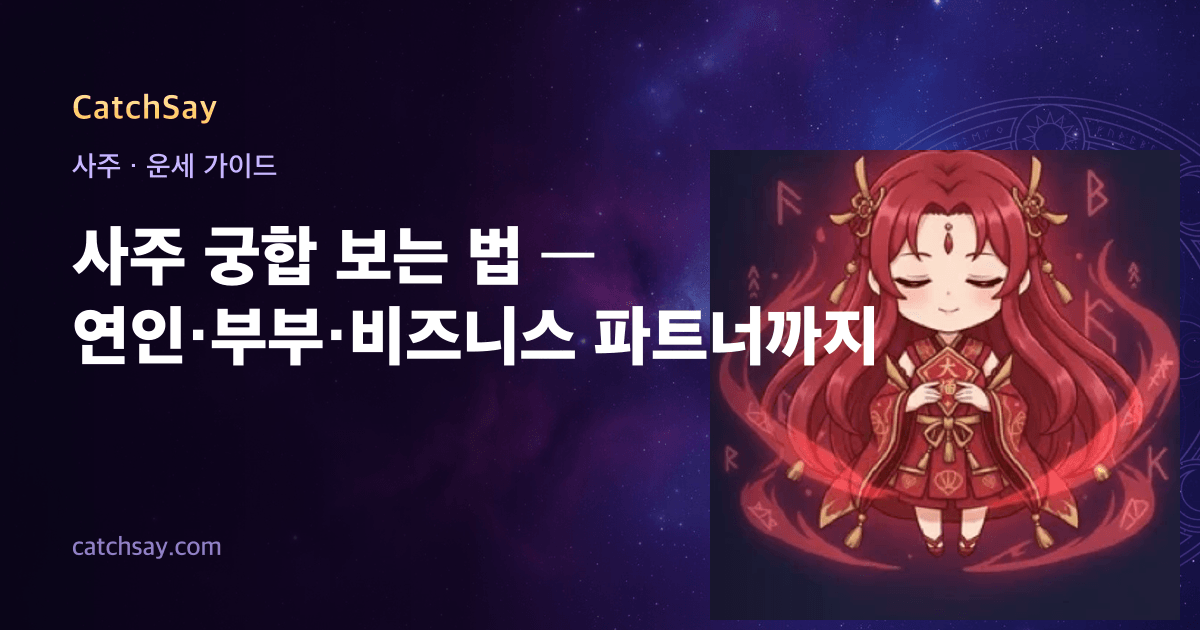 사주 궁합 보는 법 — 연인·부부·비즈니스 파트너까지