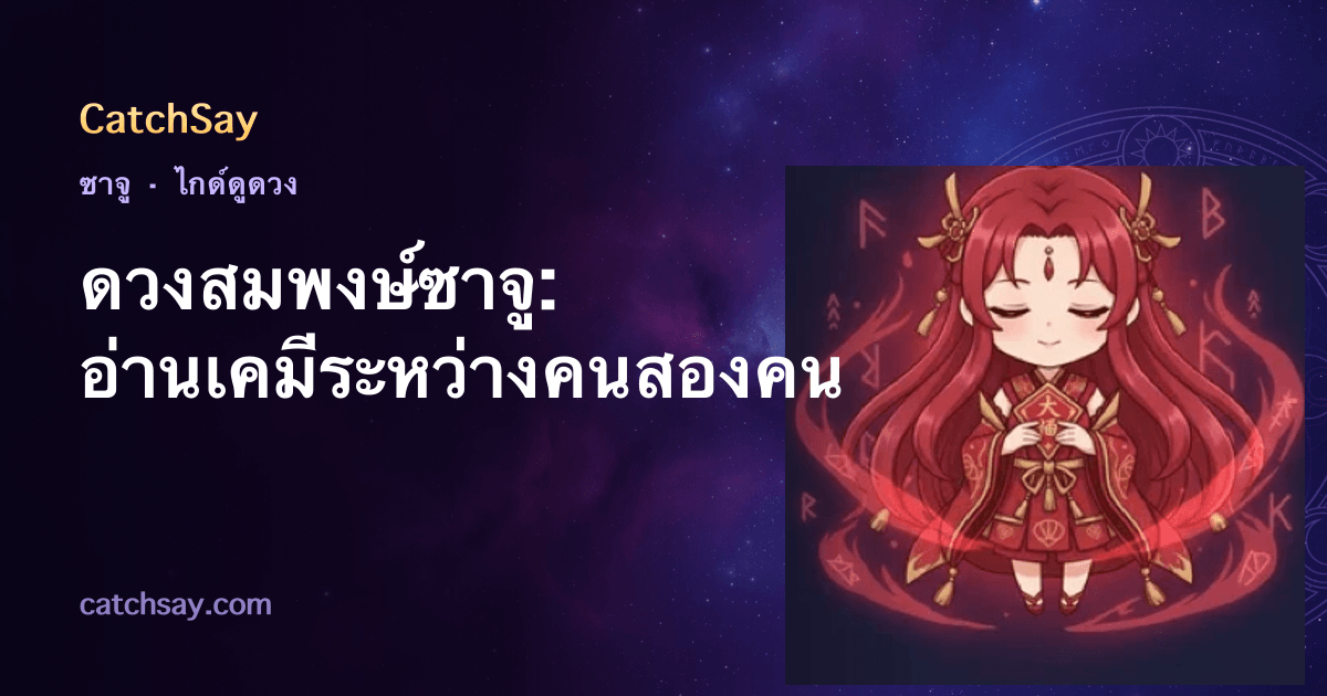 ดวงสมพงษ์ซาจู: อ่านเคมีระหว่างคนสองคน