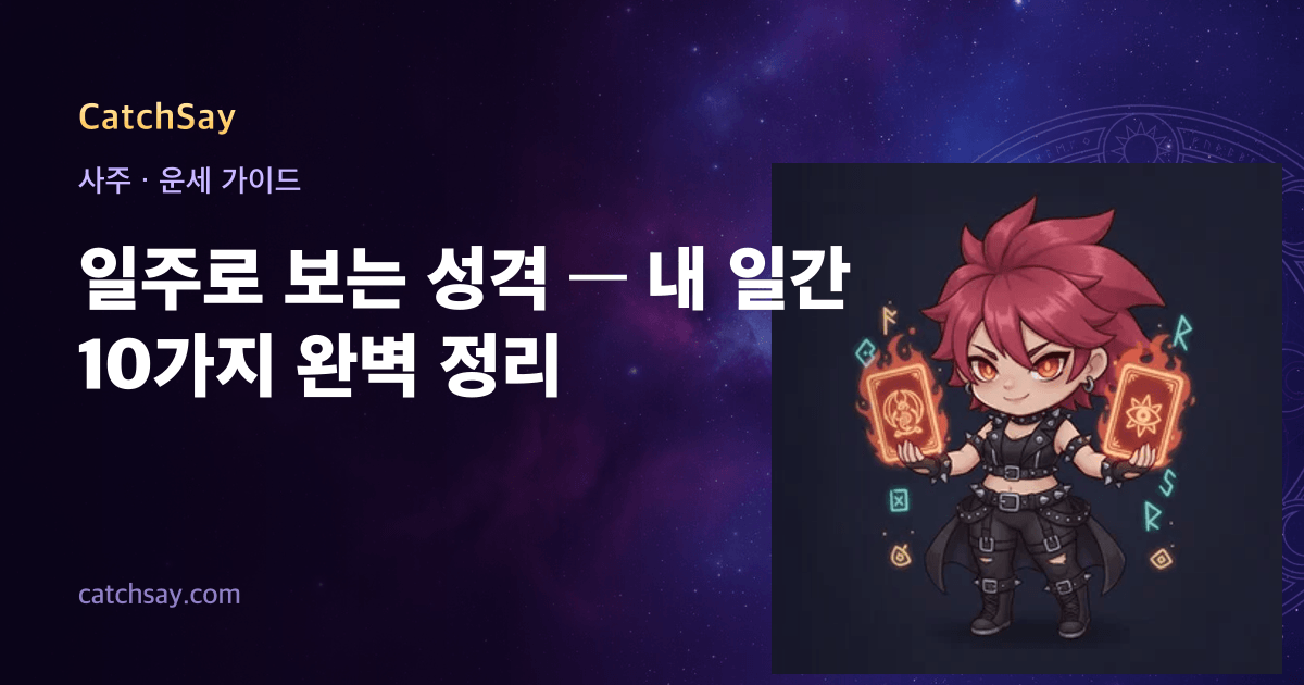 일주로 보는 성격 — 내 일간 10가지 완벽 정리