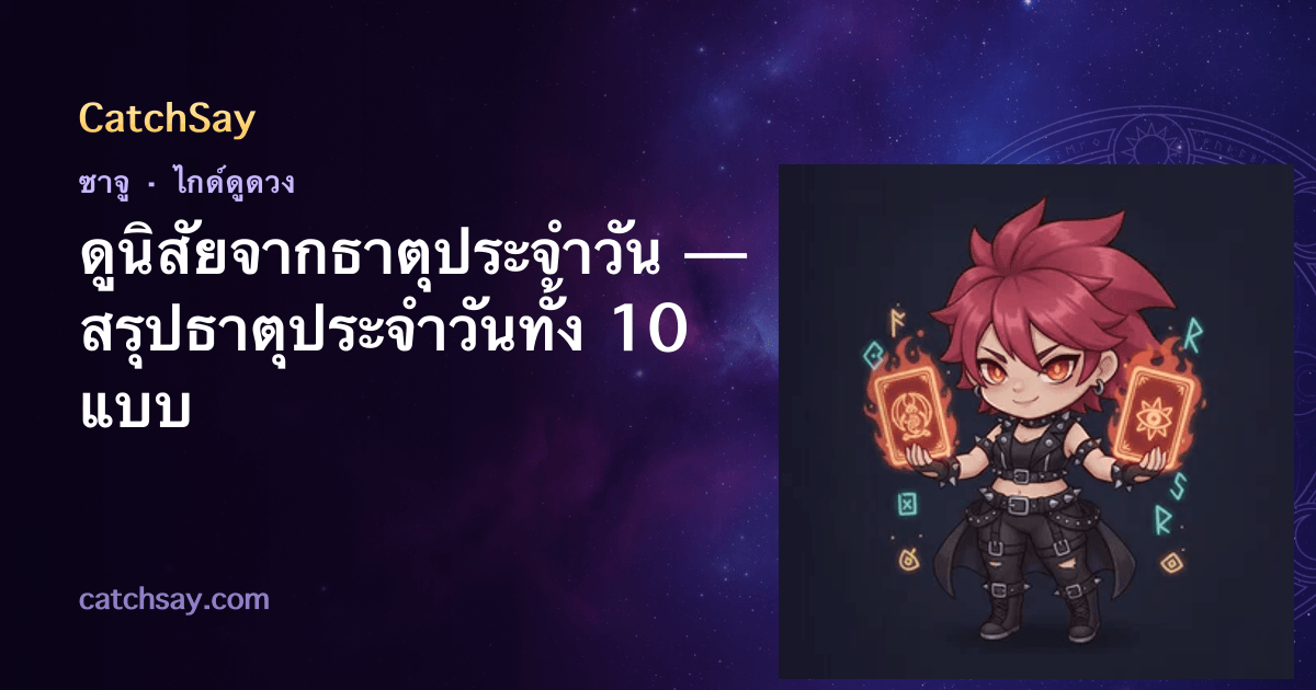 ดูนิสัยจากธาตุประจำวัน — สรุปธาตุประจำวันทั้ง 10 แบบ