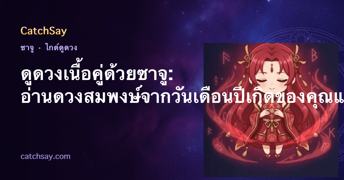 ดูดวงเนื้อคู่ด้วยซาจู: อ่านดวงสมพงษ์จากวันเดือนปีเกิดของคุณและเขา