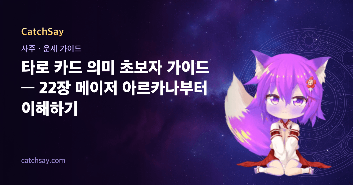 타로 카드 의미 초보자 가이드 — 22장 메이저 아르카나부터 이해하기