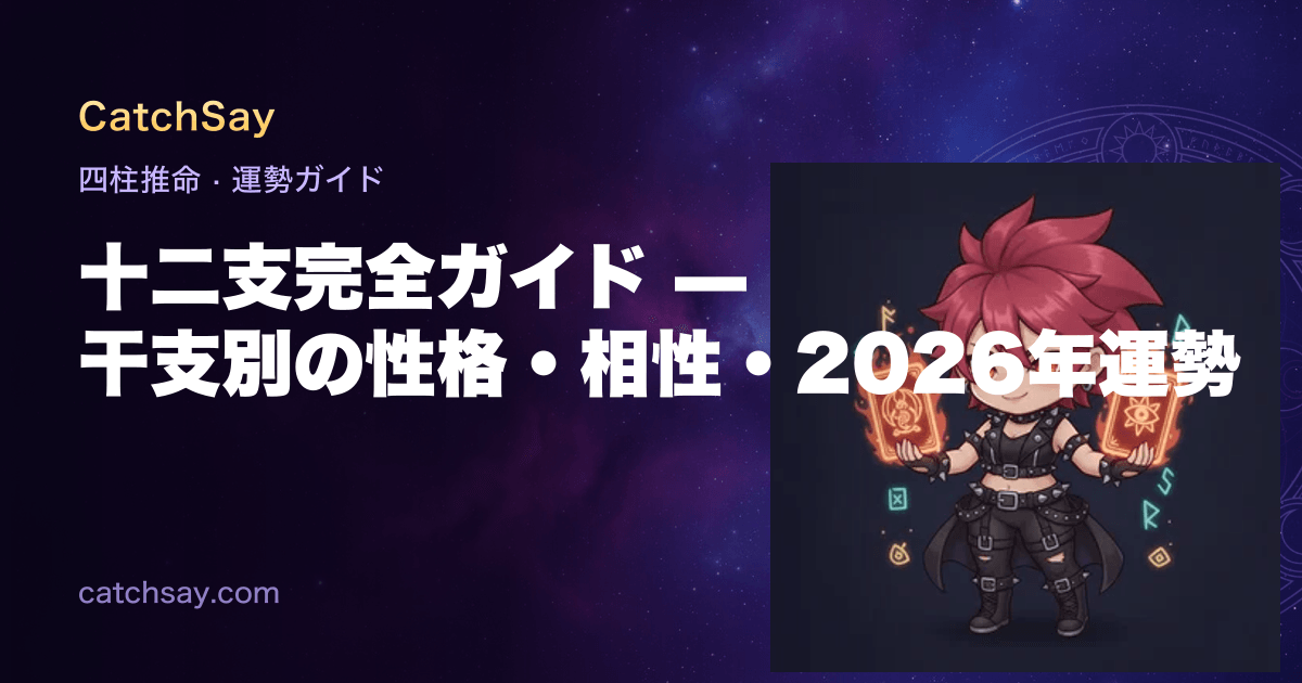 十二支完全ガイド — 干支別の性格・相性・2026年運勢