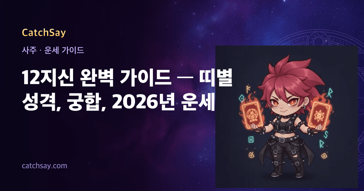 12지신 완벽 가이드 — 띠별 성격, 궁합, 2026년 운세