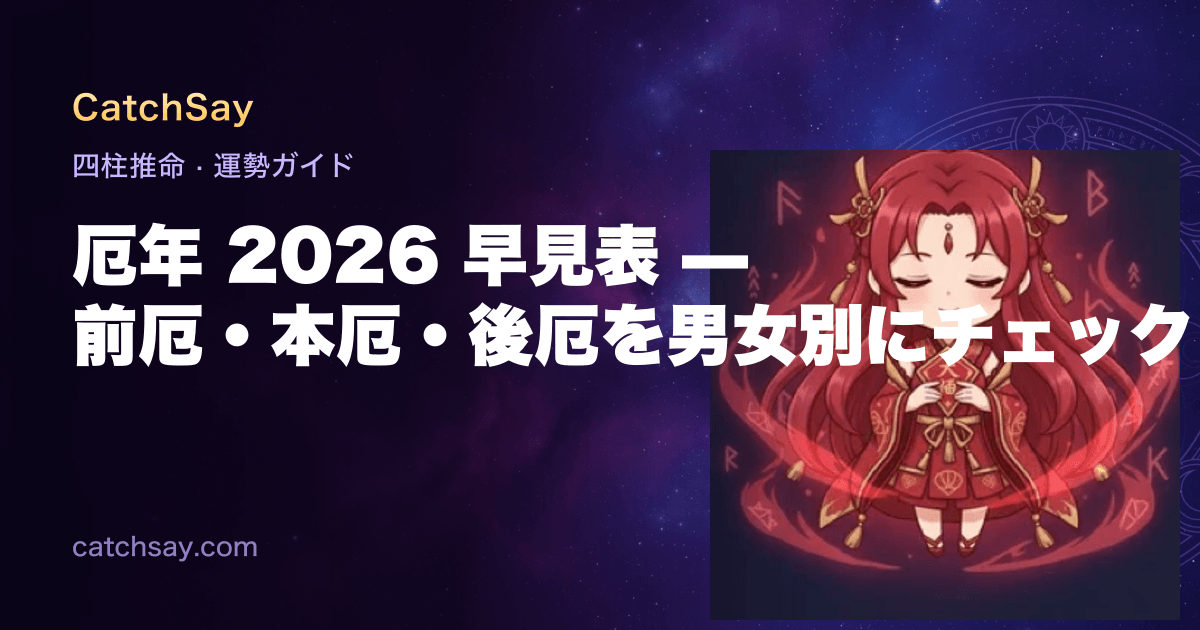 厄年 2026 早見表 — 前厄・本厄・後厄を男女別にチェック