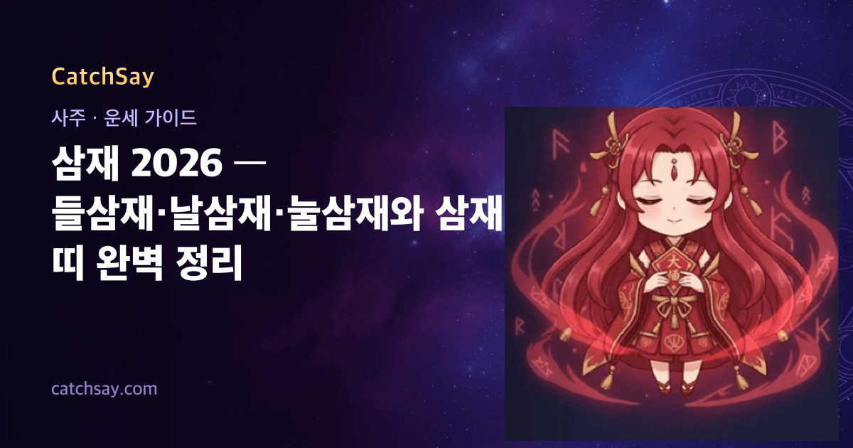 삼재 2026 — 들삼재·날삼재·눌삼재와 삼재 띠 완벽 정리