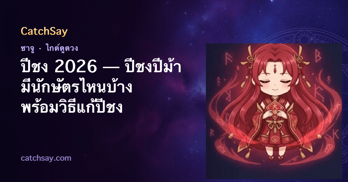 ปีชง 2026 — ปีชงปีม้า มีนักษัตรไหนบ้าง พร้อมวิธีแก้ปีชง