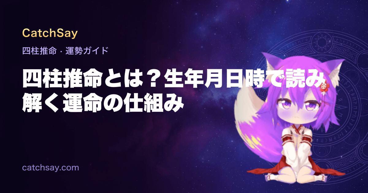 四柱推命とは？生年月日時で読み解く運命の仕組み
