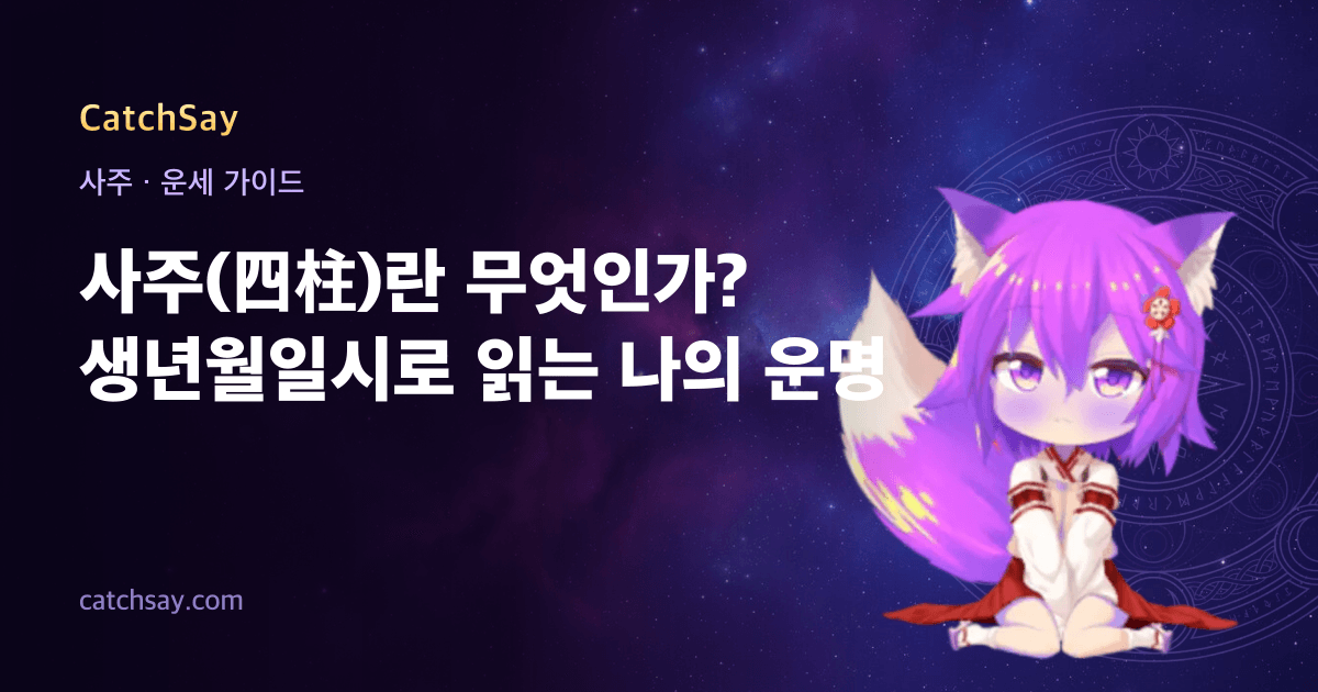 사주(四柱)란 무엇인가? 생년월일시로 읽는 나의 운명