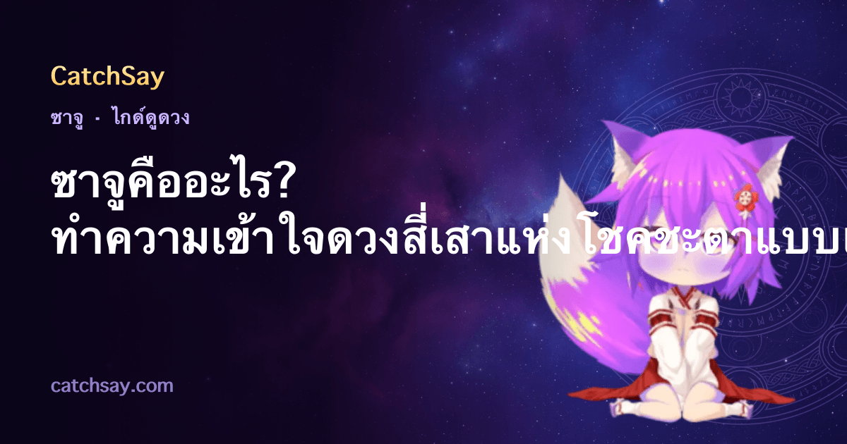 ซาจูคืออะไร? ทำความเข้าใจดวงสี่เสาแห่งโชคชะตาแบบเกาหลี