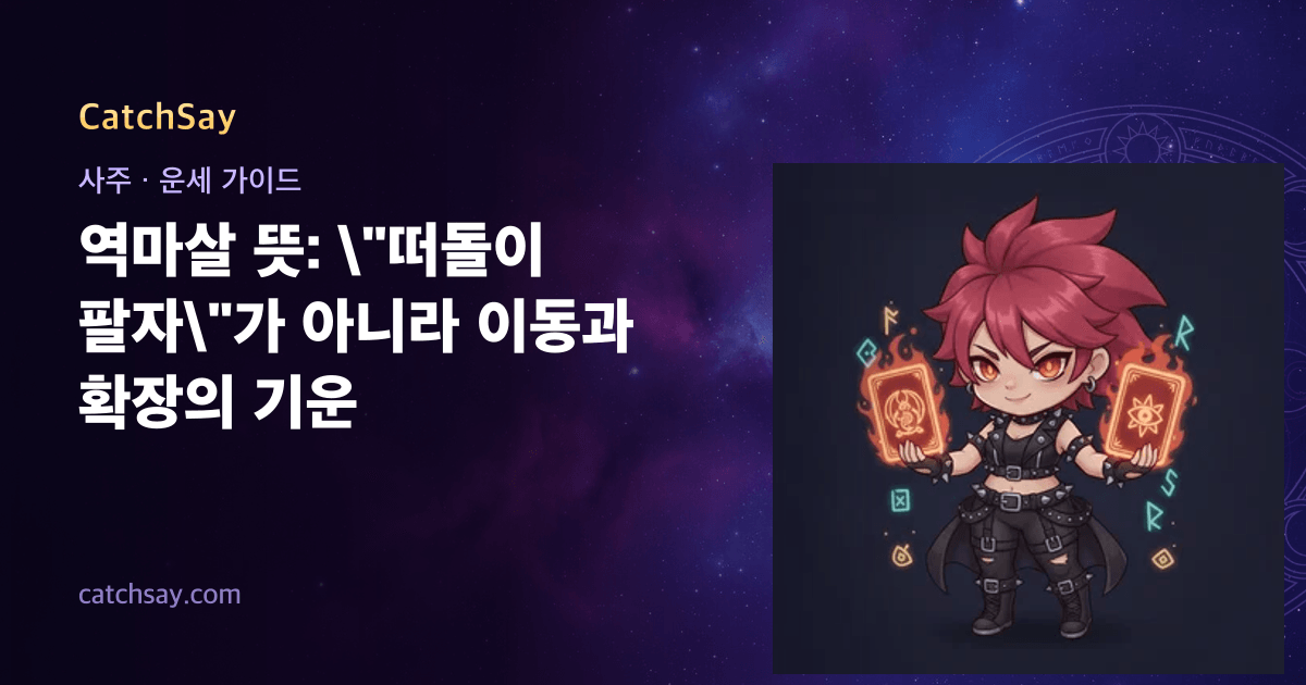 역마살 뜻: \"떠돌이 팔자\"가 아니라 이동과 확장의 기운
