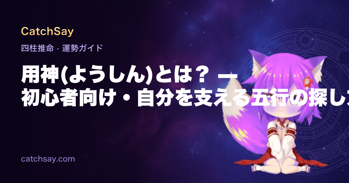 用神(ようしん)とは？ — 初心者向け・自分を支える五行の探し方