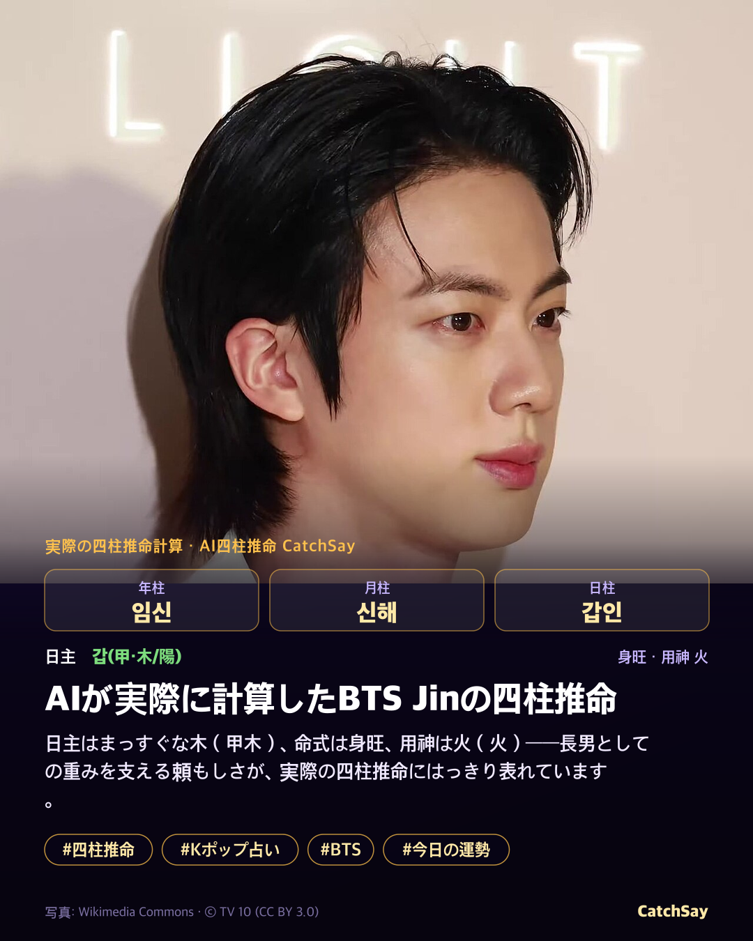 防弾少年団 ジンの四柱推命カード - 実際の生年月日から計算