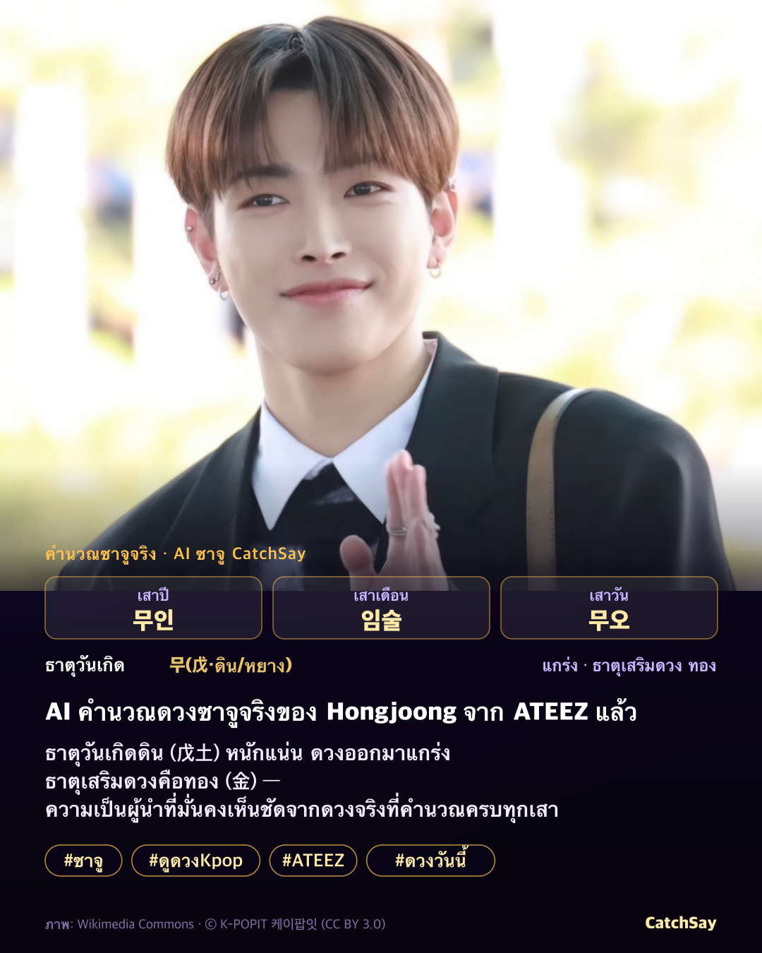 การ์ดดวงซาจู Hongjoong จาก ATEEZ - คำนวณจริงจากวันเกิด